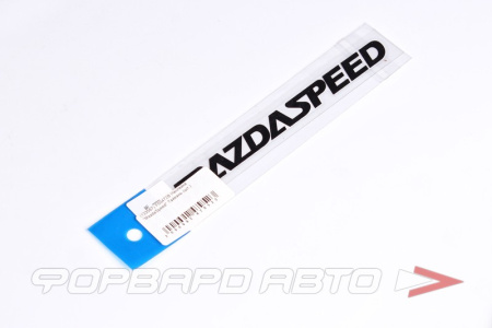 Наклейка "MazdaSpeed" MELCO F00472B
